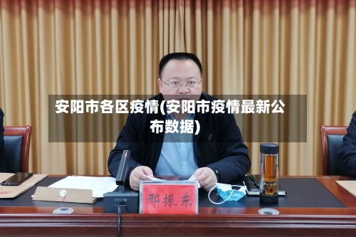 安阳市各区疫情(安阳市疫情最新公布数据)-第1张图片
