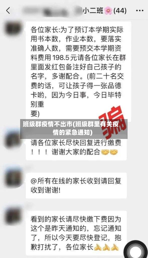 班级群疫情不出市(班级群里有关疫情的紧急通知)-第1张图片