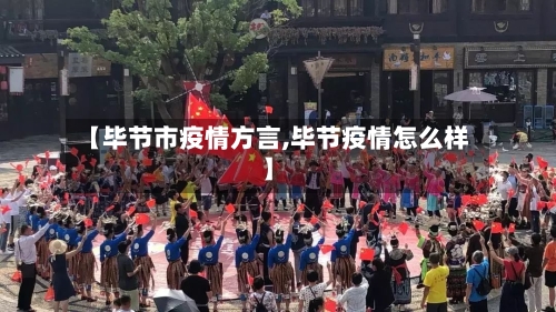 【毕节市疫情方言,毕节疫情怎么样】-第2张图片