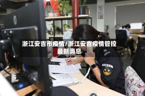浙江安吉市疫情/浙江安吉疫情管控最新消息-第1张图片
