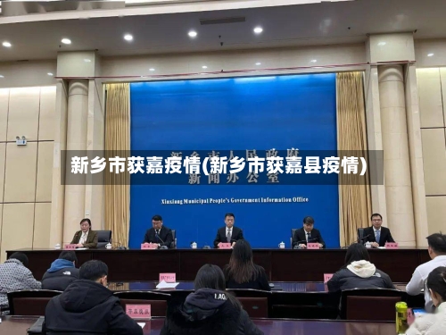 新乡市获嘉疫情(新乡市获嘉县疫情)-第1张图片