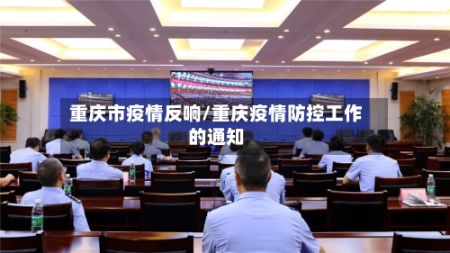 重庆市疫情反响/重庆疫情防控工作的通知-第1张图片