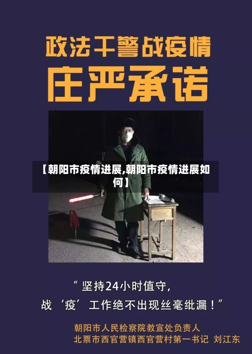【朝阳市疫情进展,朝阳市疫情进展如何】-第2张图片