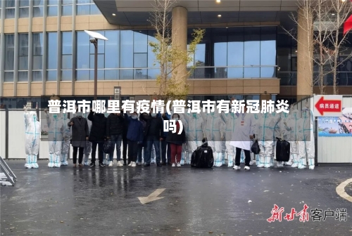 普洱市哪里有疫情(普洱市有新冠肺炎吗)-第1张图片