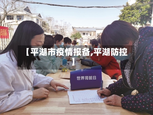 【平湖市疫情报备,平湖防控】-第3张图片