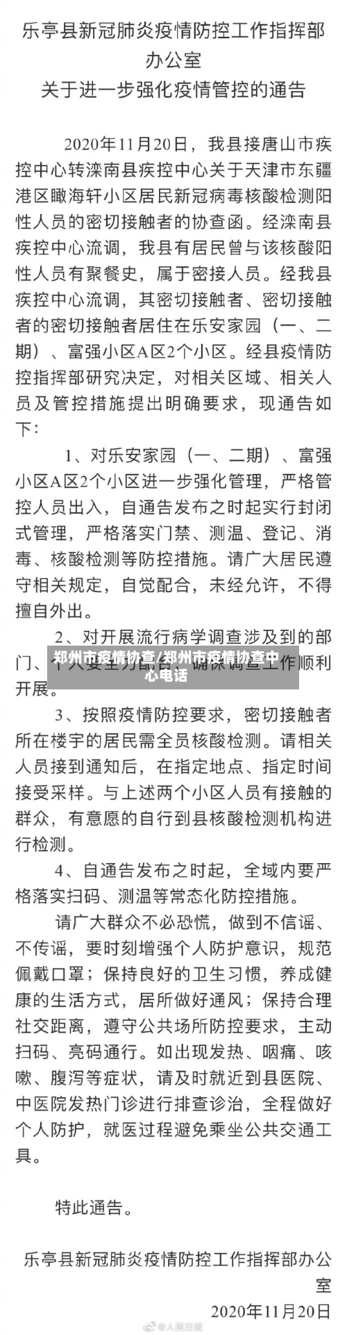 郑州市疫情协查/郑州市疫情协查中心电话-第2张图片
