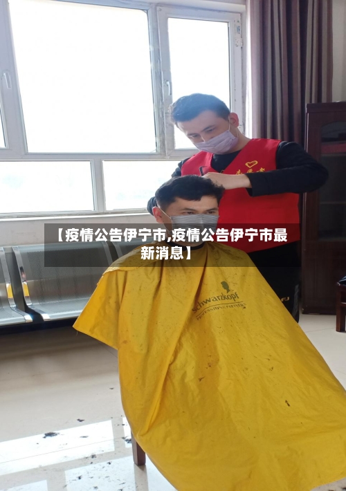 【疫情公告伊宁市,疫情公告伊宁市最新消息】-第3张图片