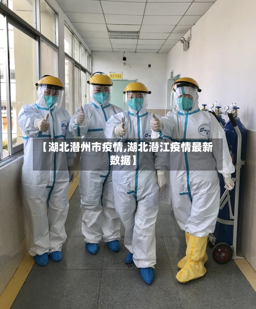 【湖北潜州市疫情,湖北潜江疫情最新数据】-第1张图片