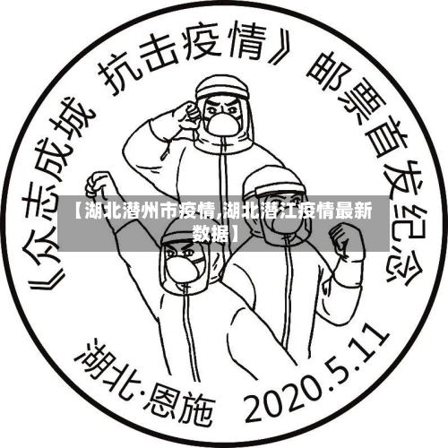 【湖北潜州市疫情,湖北潜江疫情最新数据】-第3张图片