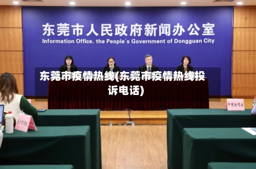 东莞市疫情热线(东莞市疫情热线投诉电话)-第3张图片