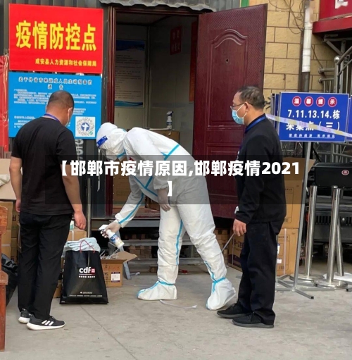 【邯郸市疫情原因,邯郸疫情2021】-第2张图片