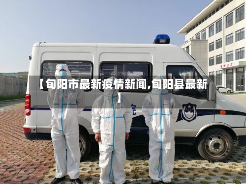 【旬阳市最新疫情新闻,旬阳县最新】-第1张图片