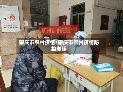 肇庆市农村疫情/肇庆市农村疫情防控电话-第3张图片
