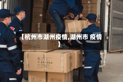 【杭州市湖州疫情,湖州市 疫情】-第1张图片