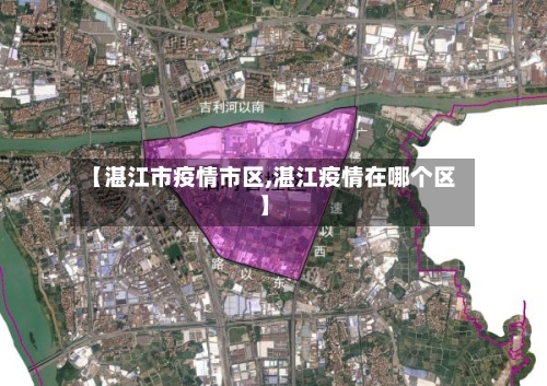 【湛江市疫情市区,湛江疫情在哪个区】-第1张图片