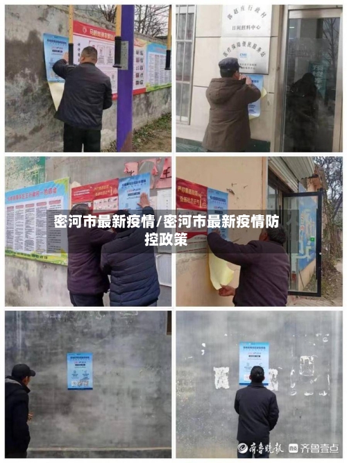 密河市最新疫情/密河市最新疫情防控政策-第2张图片