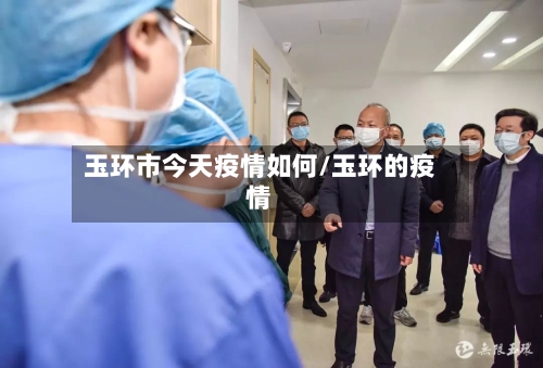 玉环市今天疫情如何/玉环的疫情-第1张图片