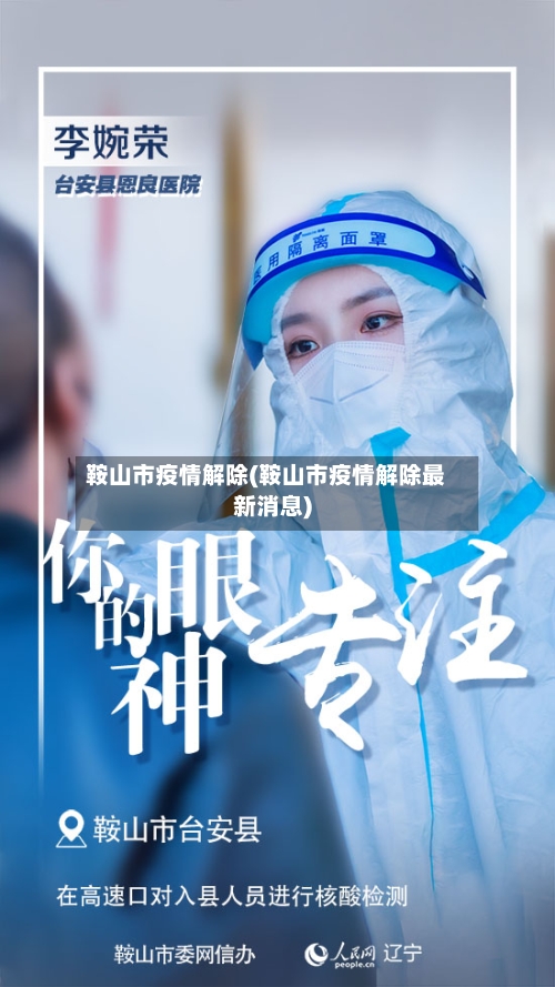 鞍山市疫情解除(鞍山市疫情解除最新消息)-第1张图片