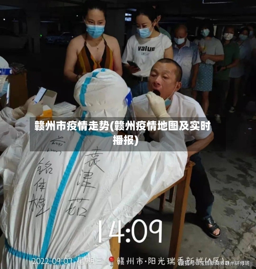 赣州市疫情走势(赣州疫情地图及实时播报)-第1张图片