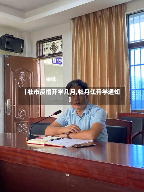 【牡市疫情开学几月,牡丹江开学通知】-第1张图片