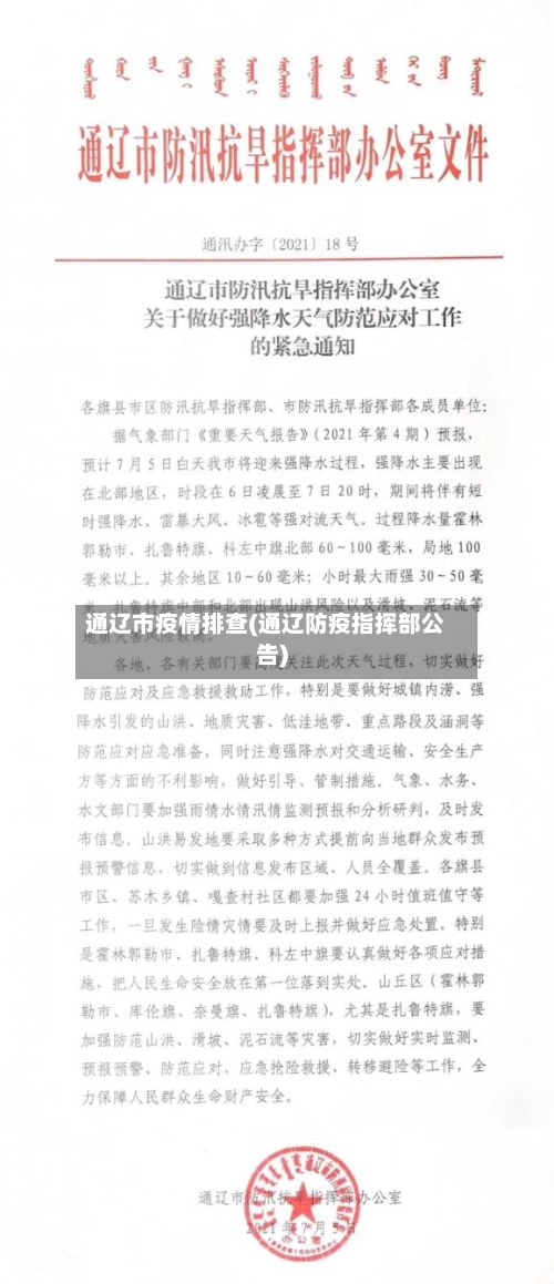 通辽市疫情排查(通辽防疫指挥部公告)-第1张图片