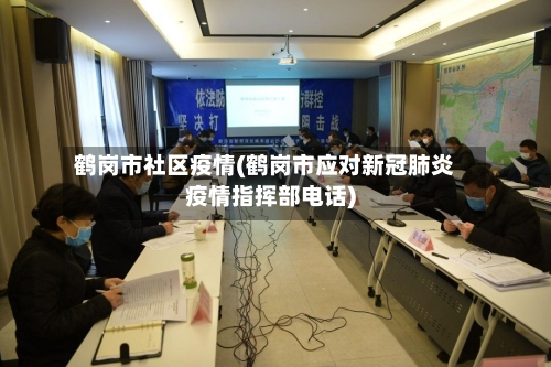 鹤岗市社区疫情(鹤岗市应对新冠肺炎疫情指挥部电话)-第2张图片