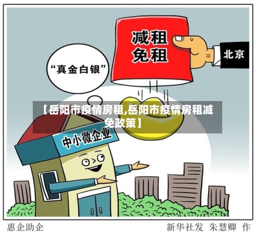 【岳阳市疫情房租,岳阳市疫情房租减免政策】-第1张图片