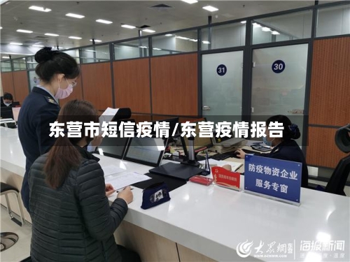 东营市短信疫情/东营疫情报告-第1张图片