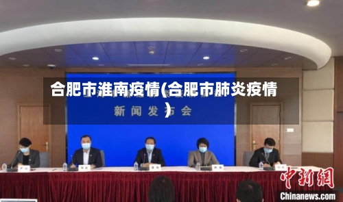 合肥市淮南疫情(合肥市肺炎疫情)-第1张图片