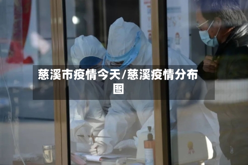 慈溪市疫情今天/慈溪疫情分布图-第1张图片