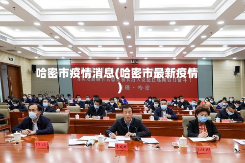 哈密市疫情消息(哈密市最新疫情)-第1张图片