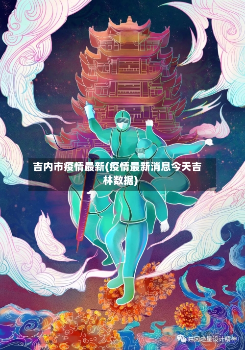 吉内市疫情最新(疫情最新消息今天吉林数据)-第2张图片
