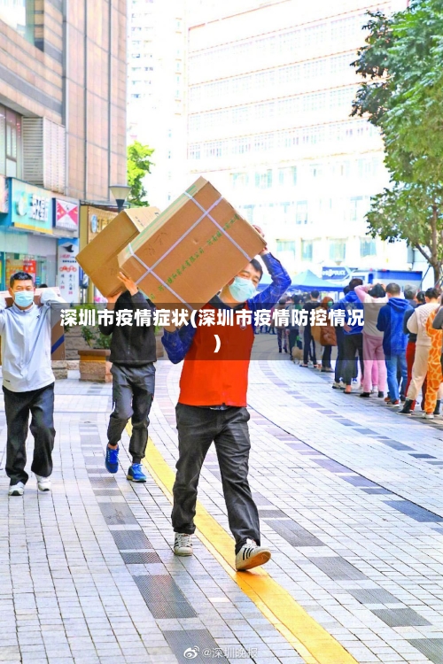 深圳市疫情症状(深圳市疫情防控情况)-第2张图片