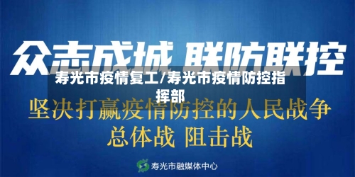 寿光市疫情复工/寿光市疫情防控指挥部-第1张图片