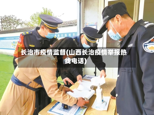 长治市疫情监督(山西长治疫情举报热线电话)-第1张图片