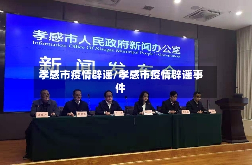 孝感市疫情辟谣/孝感市疫情辟谣事件-第1张图片