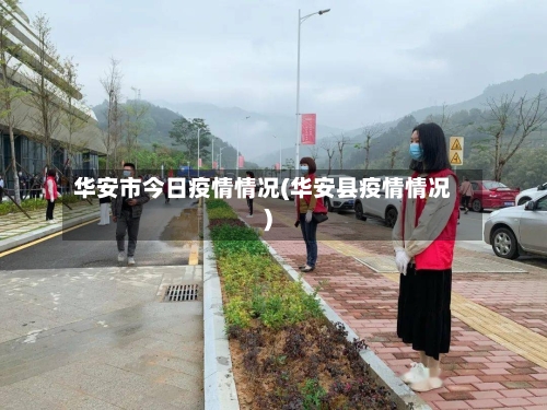 华安市今日疫情情况(华安县疫情情况)-第1张图片