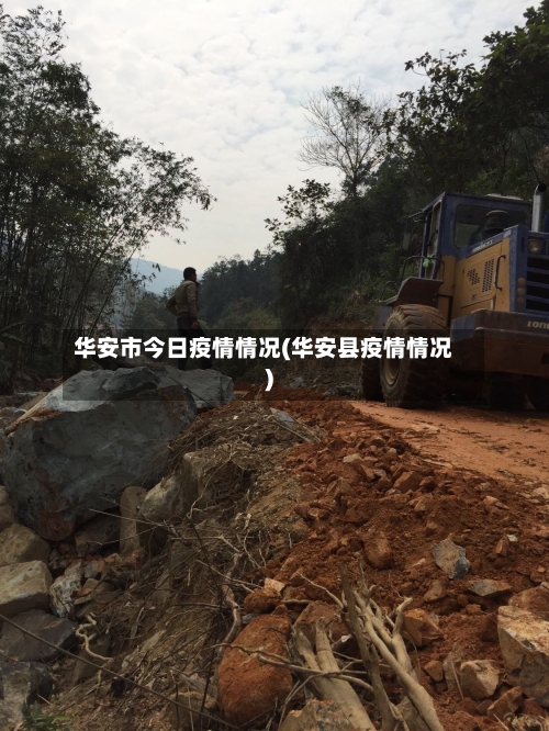 华安市今日疫情情况(华安县疫情情况)-第3张图片