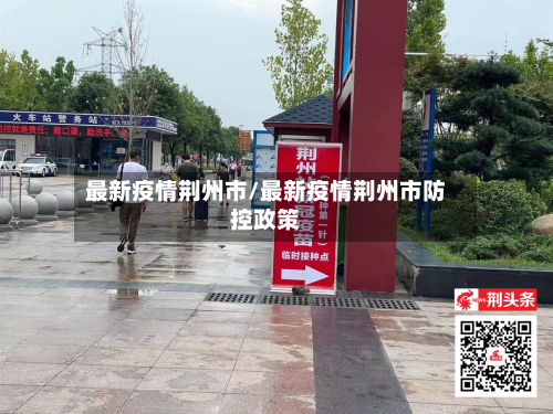 最新疫情荆州市/最新疫情荆州市防控政策-第2张图片