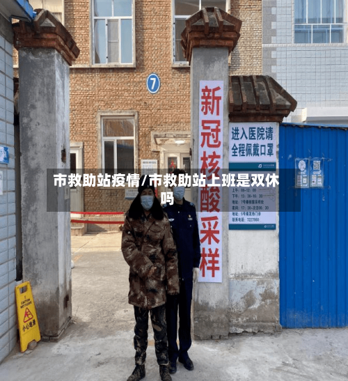 市救助站疫情/市救助站上班是双休吗-第1张图片