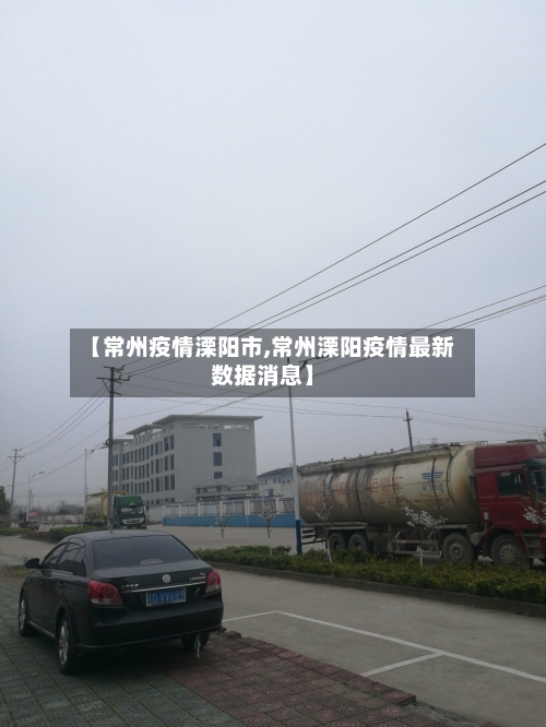 【常州疫情溧阳市,常州溧阳疫情最新数据消息】-第1张图片