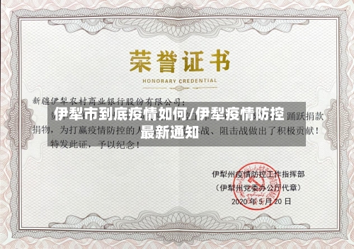 伊犁市到底疫情如何/伊犁疫情防控最新通知-第1张图片