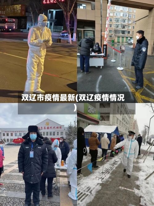 双辽市疫情最新(双辽疫情情况)-第1张图片