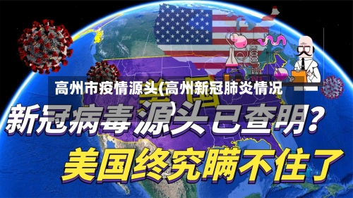高州市疫情源头(高州新冠肺炎情况)-第1张图片