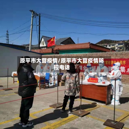原平市大营疫情/原平市大营疫情防控电话-第1张图片