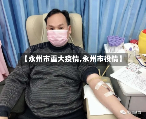 【永州市重大疫情,永州市役情】-第1张图片