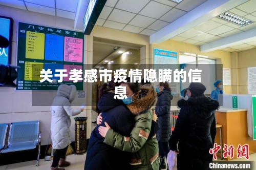 关于孝感市疫情隐瞒的信息-第1张图片