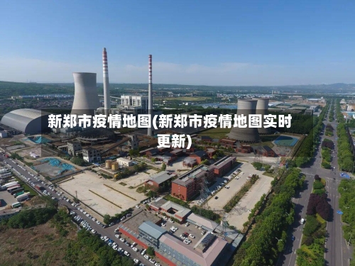 新郑市疫情地图(新郑市疫情地图实时更新)-第1张图片