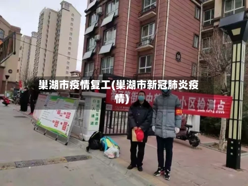 巢湖市疫情复工(巢湖市新冠肺炎疫情)-第1张图片