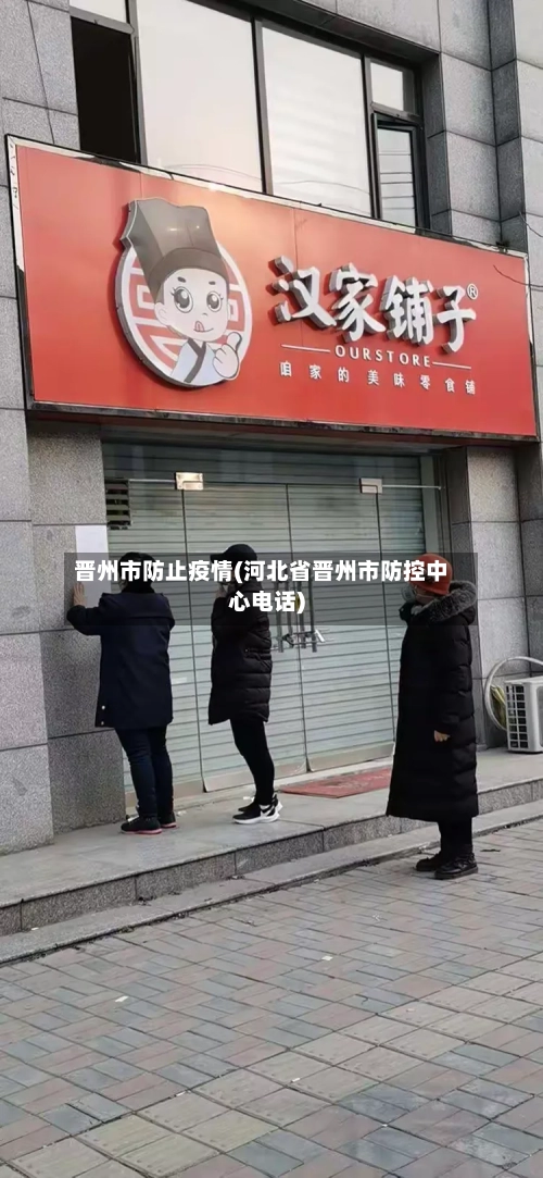 晋州市防止疫情(河北省晋州市防控中心电话)-第1张图片